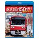 京急電鉄 1501号編成 現役の記録 4K撮影作品 1500形 界磁チョッパ制御車 本線回送&大師線 展望 (ビコム ブルーレイシリーズ) [Blu-ray Disc]