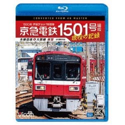 京急電鉄 1501号編成 現役の記録 4K撮影作品 1500形 界磁チョッパ制御車 本線回送&大師線 展望 (ビコム ブルーレイシリーズ) [Blu-ray Disc]