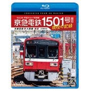 京急電鉄 1501号編成 現役の記録 4K撮影作品 1500形 界磁チョッパ制御車 本線回送&大師線 展望 (ビコム ブルーレイシリーズ)