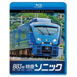 883系特急ソニック 4K撮影作品 博多～小倉～大分 (ビコム ブルーレイシリーズ) [Blu-ray Disc]