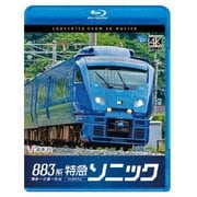 883系特急ソニック 4K撮影作品 博多~小倉~大分 (ビコム ブルーレイシリーズ)