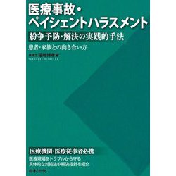 医療事故・ペイシェントハラスメント紛争予防・解決の実践的手法―患者・家族との向き合い方 [単行本]