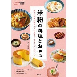 米粉の料理とおやつ―毎日の料理や特別な日のお菓子、昔ながらのおやつも(うかたまBOOKS) [単行本]