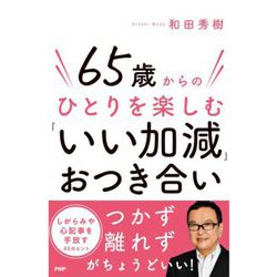 65歳からのひとりを楽しむ「いい加減」おつき合い [単行本]