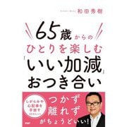 65歳からのひとりを楽しむ「いい加減」おつき合い [単行本]