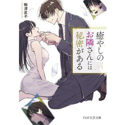 癒やしのお隣さんには秘密がある(PHP文芸文庫) [文庫]
