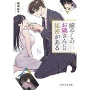癒やしのお隣さんには秘密がある(PHP文芸文庫) [文庫]