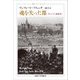 魂を失った都―ウィーン1938年(叢書・ウニベルシタス) [全集叢書]