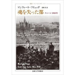 魂を失った都―ウィーン1938年(叢書・ウニベルシタス) [全集叢書]