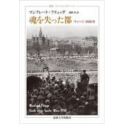 魂を失った都―ウィーン1938年(叢書・ウニベルシタス) [全集叢書]
