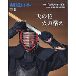 月刊 剣道日本 2023年 08月号 [雑誌]