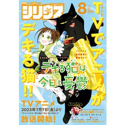 月刊 少年シリウス 2023年 08月号 [雑誌]