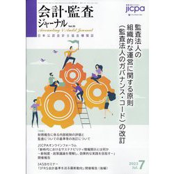 会計・監査（JICPA）ジャーナル 2023年 07月号 [雑誌]