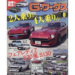 G （ジー） - ワークス 2023年 08月号 [雑誌]