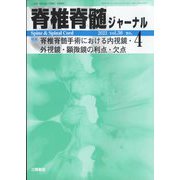 脊椎脊髄ジャーナル 2023年 04月号 [雑誌]