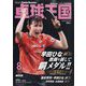 卓球王国 2023年 08月号 [雑誌]