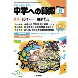 ヨドバシ.com - 中学への算数 2023年 08月号 [雑誌] 通販【全品無料配達】