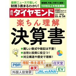 週刊 ダイヤモンド 2023年 6/24号 [雑誌]