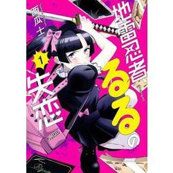 地雷忍者るるの失恋（1）(モーニング　KC) [コミック]