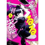 地雷忍者るるの失恋（1）(モーニング　KC) [コミック]