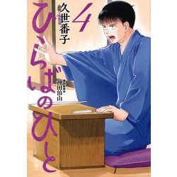 ひらばのひと（4）(モーニング　KC) [コミック]