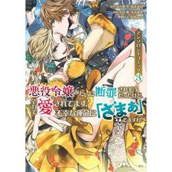 悪役令嬢みたいに断罪されそうだったけど、全力で愛されてます！　不幸な運命に「ざまぁ」しますわ！　アンソロジーコミック（3）(KCx) [コミック]