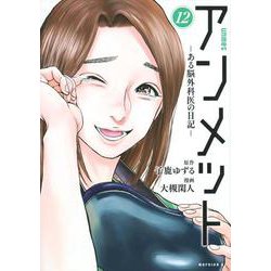 アンメット　ーある脳外科医の日記ー（12）(モーニング　KC) [コミック]