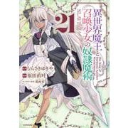 異世界魔王と召喚少女の奴隷魔術（21）(シリウスKC) [コミック]