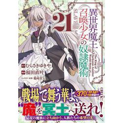 ヨドバシ.com - 異世界魔王と召喚少女の奴隷魔術（21）(シリウスKC 