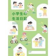 小学生の生活日記 2024年版 [単行本]