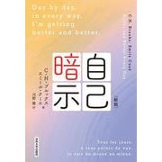 自己暗示〈新版〉 [単行本]