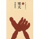 寒天(ものと人間の文化史) [全集叢書]