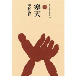 寒天(ものと人間の文化史) [全集叢書]