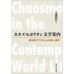 カオズモポリタン文学案内―世俗的リアリズムと本能の美学 [単行本]