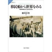 移民船から世界をみる―航路体験をめぐる日本近代史(サピエンティア) [全集叢書]