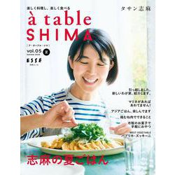 à table SHIMA vol.05 夏号(別冊ESSE－別冊エッセ) [ムックその他]
