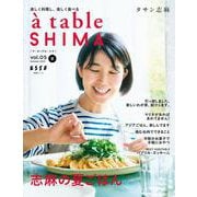 à table SHIMA vol.05 夏号(別冊ESSE－別冊エッセ) [ムックその他]