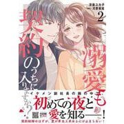 溺愛も契約のうちに入りますか？～副社長の甘やかな豹変～　２(マーマレードコミックス<CMMBL72>－マーマレードコミックス<72>) [単行本]