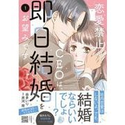 恋愛禁止のCEOは、即日結婚をお望みです　1(マーマレードコミックス<CMMBL73>－マーマレードコミックス<73>) [単行本]