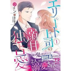 エリート上司の溺甘な独占愛１(マーマレードコミックス<CMMBL70>－マーマレードコミックス<70>) [単行本]