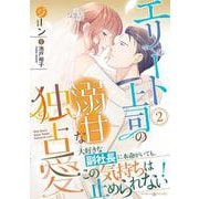 エリート上司の溺甘な独占愛２(マーマレードコミックス<CMMBL71>－マーマレードコミックス<71>) [単行本]