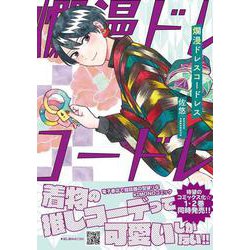 爛漫ドレスコードレス 2（プティルコミックス） [コミック]