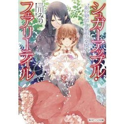 銀砂糖師と紫紺の楽園―シュガーアップル・フェアリーテイル〈17〉(角川ビーンズ文庫) [文庫]