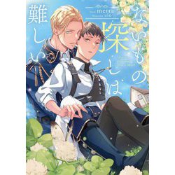 ないもの探しは難しい(Ruby collection) [単行本]