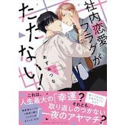 社内恋愛フラグがたたない！(あすかコミックスCL-DX) [コミック]