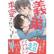 義弟に求愛されています(あすかコミックスCL-DX) [コミック]