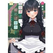 女友達は頼めば意外とヤらせてくれる〈2〉(角川スニーカー文庫) [文庫]