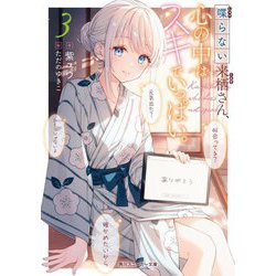 喋らない来栖さん、心の中はスキでいっぱい。〈3〉(角川スニーカー文庫) [文庫]