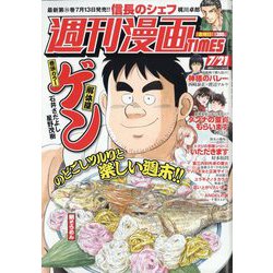 週刊漫画TIMES 2023年 7/21号 [雑誌]