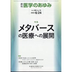 医学のあゆみ 2023年 6/24号 [雑誌]